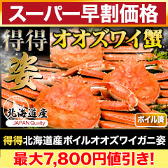 【スーパー早割価格】得得北海道産ボイルオオズワイガニ姿 総重量:約2.3kg(7尾 正味2kg)/総重量:約4.6kg(14尾 正味4kg)