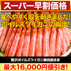 【スーパー早割価格】贅沢ボイルズワイガニ棒肉剥き身 総重量:約1kg(正味:800g)/総重量:約2kg(正味:1.6kg)/総重量:約3kg(正味:2.4kg)