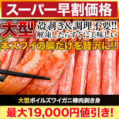 【スーパー早割価格】大型ボイルズワイガニ棒肉剥き身 総重量:約1kg(正味800g)/総重量:約2kg(正味1.6kg)/総重量:約3kg(正味2.4kg)