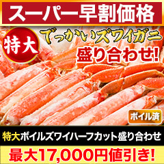 【スーパー早割価格】特大ボイルズワイガニハーフカット盛り合わせ 総重量:約1.5kg(正味1.2kg)/総重量:約3kg(正味2.4kg)/総重量:約4.5kg(正味3.6kg)