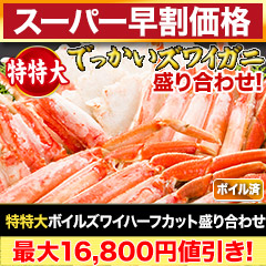 【スーパー早割価格】特特大ボイルズワイガニハーフカット盛り合わせ 総重量:約1.5kg(正味1.2kg)/総重量:約3kg(正味2.4kg)/総重量:約4.5kg(正味3.6kg)
