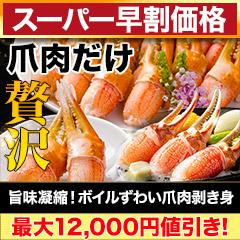 【スーパー早割価格】旨味凝縮！ボイルずわい爪肉剥き身 総重量:約1kg(正味800g)/総重量:約2kg(正味1.6kg)/総重量:約3kg(正味2.4kg)