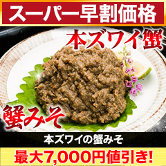 【スーパー早割価格】本ズワイ蟹みそ 1kg/2kg
