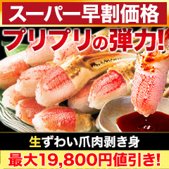 【スーパー早割価格】生ずわい爪肉剥き身 総重量:約500g(正味400g)/総重量:約1.5kg(正味1.2kg)/総重量:約3kg(正味2.4kg)
