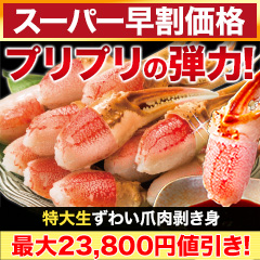 【スーパー早割価格】特大生ずわい爪肉剥き身 総重量:約500g(正味400g)/総重量:約1.5kg(正味1.2kg)/総重量:約3kg(正味2.4kg)