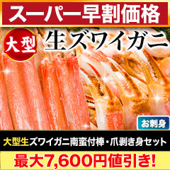 【スーパー早割価格】大型生ズワイガニ南蛮付棒・爪剥き身セット 総重量:約1kg(正味800g)/総重量:約2kg(正味1.6kg)