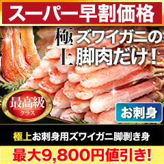 【スーパー早割価格】極上お刺身用ズワイガニ脚剥き身 総重量:約1kg(正味800g)/総重量:約2kg(正味1.6kg)