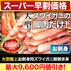 【スーパー早割価格】大型極上お刺身用ズワイガニ脚剥き身 総重量:約1kg(正味800g)/総重量:約2kg(正味1.6kg)