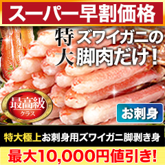 【スーパー早割価格】特大極上お刺身用ズワイガニ脚剥き身 総重量:約1kg(正味800g)/総重量:約2kg(正味1.6kg)