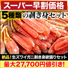 【スーパー早割価格】絶品！生ズワイガニ剥き身欲張りセット 総重量:約1.6kg(正味1.2kg)/総重量:約3.2kg(正味2.4kg)/総重量:約4.8kg(正味3.6kg)