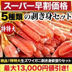 【スーパー早割価格】絶品！特特大生ズワイガニ剥き身欲張りセット 総重量:約1.6kg(正味1.2kg)/総重量:約3.2kg(正味2.4kg)/総重量:約4.8kg(正味3.6kg)