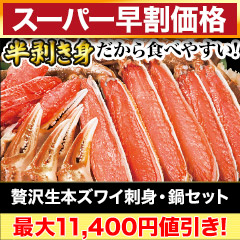 【スーパー早割価格】贅沢生本ズワイ刺身・鍋セット 総重量:約800g(正味600g)/総重量:約2.4kg(正味1.8kg)
