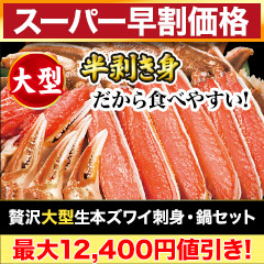 【スーパー早割価格】贅沢大型生本ズワイ刺身・鍋セット 総重量:約800g(正味600g)/総重量:約2.4kg(1.6kg+800g)(正味1.8kg)
