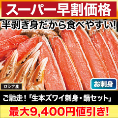【スーパー早割価格】ご馳走！「生本ズワイ刺身・鍋セット」 総重量:約700g(正味500g)/総重量:約2.1kg(正味1.5kg)