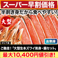 【スーパー早割価格】ご馳走！「大型生本ズワイ刺身・鍋セット」 総重量:約700g(正味500g)/総重量:約2.1kg(正味1.5kg)