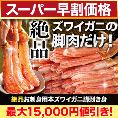 【スーパー早割価格】絶品お刺身用本ズワイガニ脚剥き身 総重量:約1kg(正味800g)/総重量:約2kg(正味1.6kg)/総重量:約3kg(正味2.4kg)