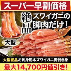 【スーパー早割価格】大型絶品お刺身用本ズワイガニ脚剥き身 総重量:約1kg(正味800g)/総重量:約2kg(正味1.6kg)/総重量:約3kg(正味2.4kg)