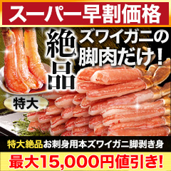 【スーパー早割価格】特大絶品お刺身用本ズワイガニ脚剥き身 総重量:約1kg(正味800g)/総重量:約2kg(正味1.6kg)/総重量:約3kg(正味2.4kg)