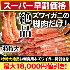 【スーパー早割価格】特特大絶品お刺身用本ズワイガニ脚剥き身 総重量:約1kg(正味800g)/総重量:約2kg(正味1.6kg)/総重量:約3kg(正味2.4kg)