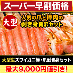 【スーパー早割価格】大型生ズワイガニ棒・爪剥き身セット 総重量:約1kg(正味800g)/総重量:約2kg(正味1.6kg)
