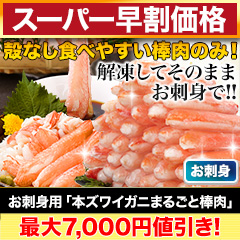 【スーパー早割価格】お買得！お刺身用「本ズワイガニまるごと棒肉」 総重量:約1kg(正味800g)/総重量:約2kg(正味1.6kg)