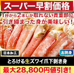 【スーパー早割価格】とろける生ずわい爪下剥き身 総重量:約500g(正味400g)/総重量:約1.5kg(1kg+500g)(正味1.2kg)/総重量:約3kg(2kg+1kg)(正味1.2kg×2)
