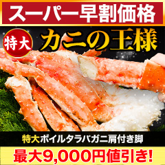 【スーパー早割価格】特大ボイルタラバガニ肩付き脚 総重量:約1.25kg(正味1kg)/総重量:約2.5kg(正味2kg)
