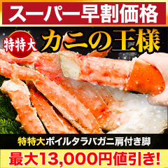 【スーパー早割価格】特特大ボイルタラバガニ肩付き脚 総重量:約1.5kg(正味1.2kg)/総重量:約3kg(正味2.4kg)