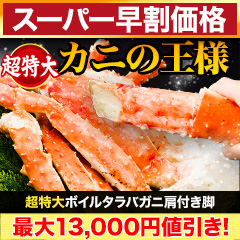 【スーパー早割価格】超特大ボイルタラバガニ肩付き脚 総重量:約2kg(正味1.6kg)/総重量:約4kg(正味3.2kg)