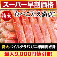 【スーパー早割価格】特大ボイルタラバガニ棒肉剥き身 総重量:約750g(正味600g)/総重量:約1.5kg(正味1.2kg)