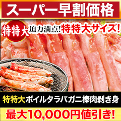 【スーパー早割価格】特特大ボイルタラバガニ棒肉剥き身 総重量:約750g(正味600g)/約1.5kg(正味1.2kg)