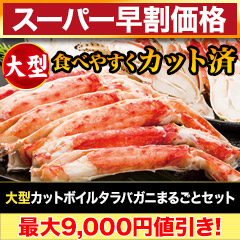 【スーパー早割価格】大型カットボイルタラバガニまるごとセット 総重量:約1kg(正味800g)/約2kg(正味1.6kg)