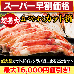 【スーパー早割価格】超特大カットボイルタラバガニまるごとセット 総重量:約1.75kg(正味1.4kg)/総重量:約3.5kg(正味2.8kg)