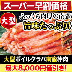 【スーパー早割価格】大型ボイルタラバ南蛮棒肉 総重量:約1kg(正味750g)/総重量:約2kg(正味1.5kg)