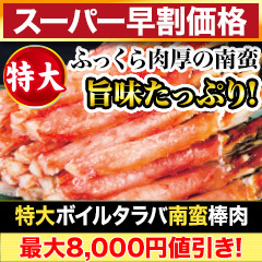【スーパー早割価格】特大ボイルタラバ南蛮棒肉 総重量:約1kg(正味750g)/総重量:約2kg(正味1.5kg)