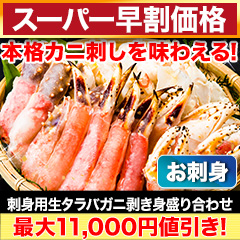 【スーパー早割価格】刺身用生タラバガニ剥き身盛り合わせ 総重量:約1.25kg(正味1kg)/総重量:約2.5kg(正味2kg)