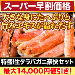 【スーパー早割価格】特盛！生タラバガニ豪快セット 総重量:約1.25kg(正味1kg)/総重量:約2.5kg(正味2kg)
