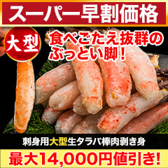 【スーパー早割価格】刺身用大型生タラバ棒肉剥き身 総重量:約1kg(正味800g)/総重量:約2kg(正味1.6kg)