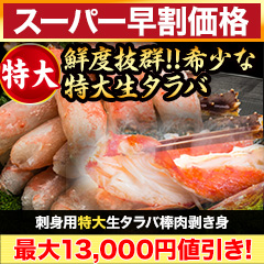 【スーパー早割価格】刺身用特大生タラバ棒肉剥き身 総重量:約1kg(正味800g)/総重量:約2kg(正味1.6kg)
