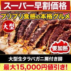 【スーパー早割価格】大型生タラバガニ肩付脚 総重量:約1kg(正味800g)/総重量:約2kg(正味1.6kg)/総重量:約3kg(正味2.4kg)