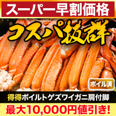 【スーパー早割価格】得得ボイルトゲズワイガニ肩付脚 総重量:約2.4kg(正味2kg)/総重量:約4.8kg(正味4kg)