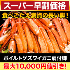 【スーパー早割価格】ボイルトゲズワイガニ肩付脚 総重量:約2.4kg(正味2kg)/総重量:約4.8kg(正味4kg)