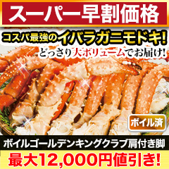 【スーパー早割価格】ボイルゴールデンキングクラブ肩付き脚 総重量:約1.5kg(正味:1.2kg)/総重量:約3kg(正味:2.4kg)