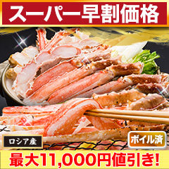 【スーパー早割価格】カットボイルゴールデンキングクラブまるごとセット 総重量:約1.25kg(正味1kg)/総重量:約2.5kg(正味2kg)