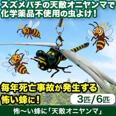 怖～い蜂に！「天敵オニヤンマ」 3匹/6匹