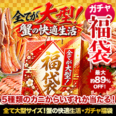 全て大型サイズ！蟹の快適生活・ガチャ福袋