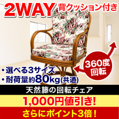 【新聞売れ筋値引き】天然籐の回転チェア