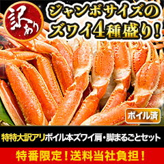【特番限定価格】特特大訳アリボイル本ズワイ肩・脚まるごとセット