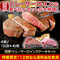 【特番限定価格】国産！ヒレ・サーロインステーキセット　4枚/12(8+4)枚