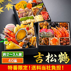 【特番限定価格】京都「閼伽井」監修・豪華三段重 「和洋ファミリーおせち」 吉松鶴